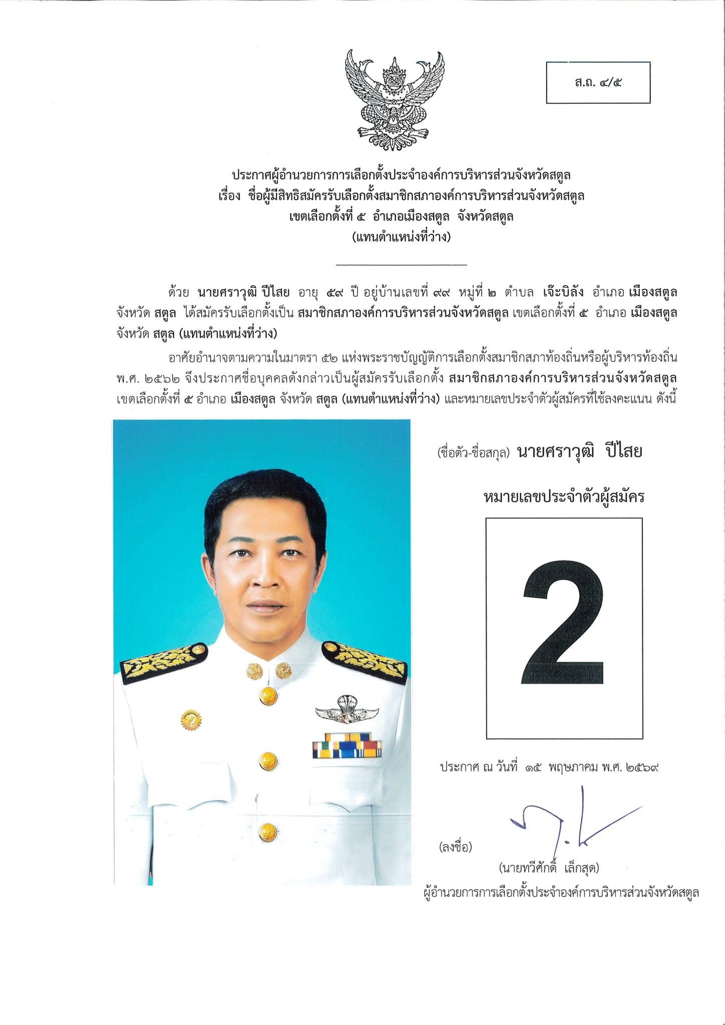 โปสเตอร์ผู้สมัครหมายเลข 2 นายศราวุฒิ ปีไสย