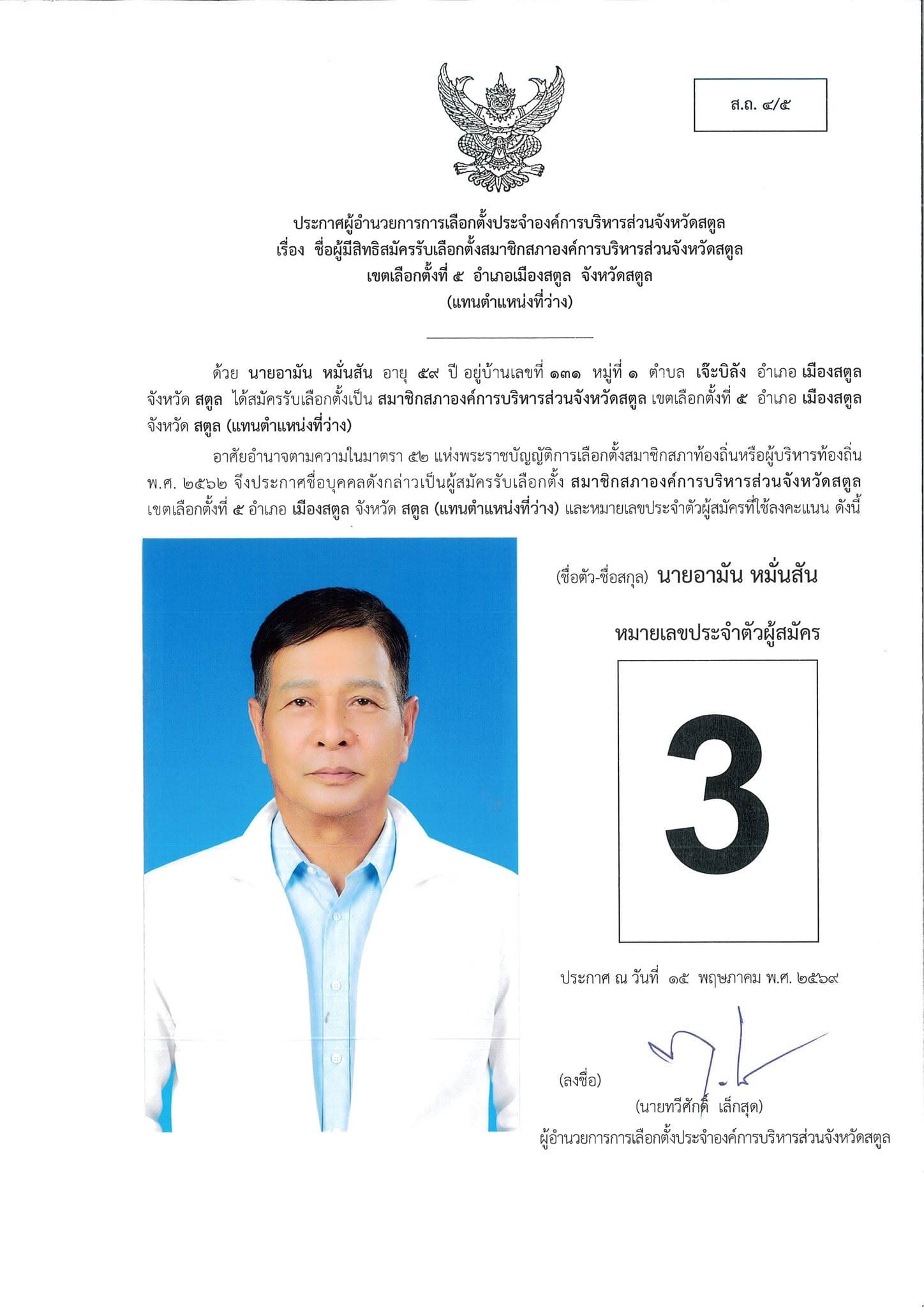 โปสเตอร์ผู้สมัครหมายเลข 3 นายอามัน หมั่นสัน