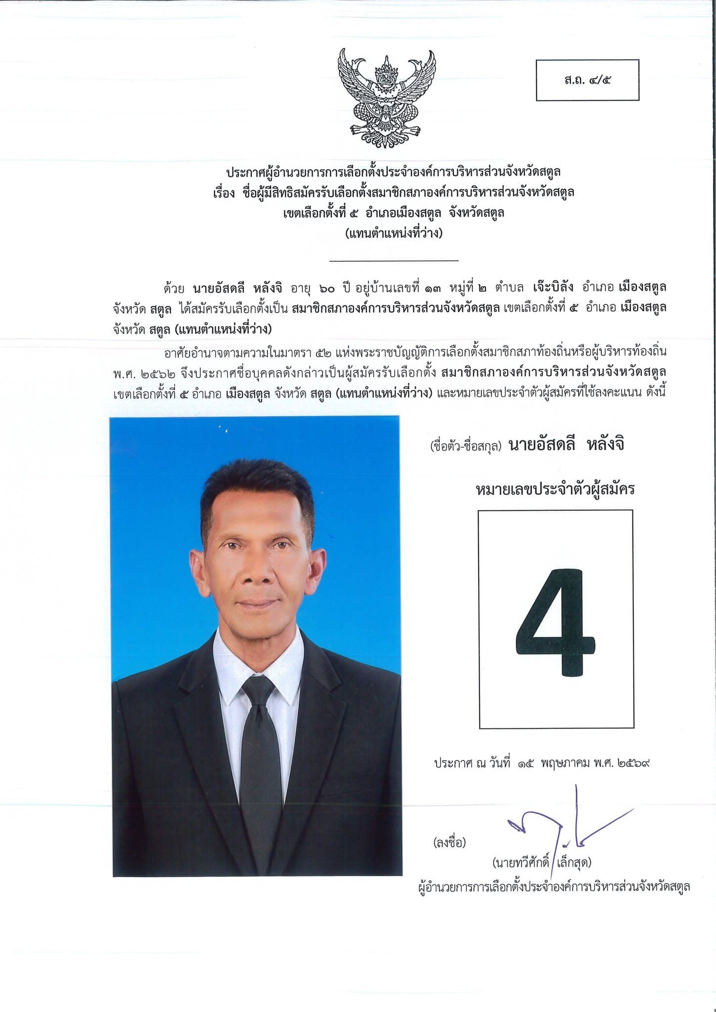 โปสเตอร์ผู้สมัครหมายเลข 4 นายอัสดลี หลังจิ