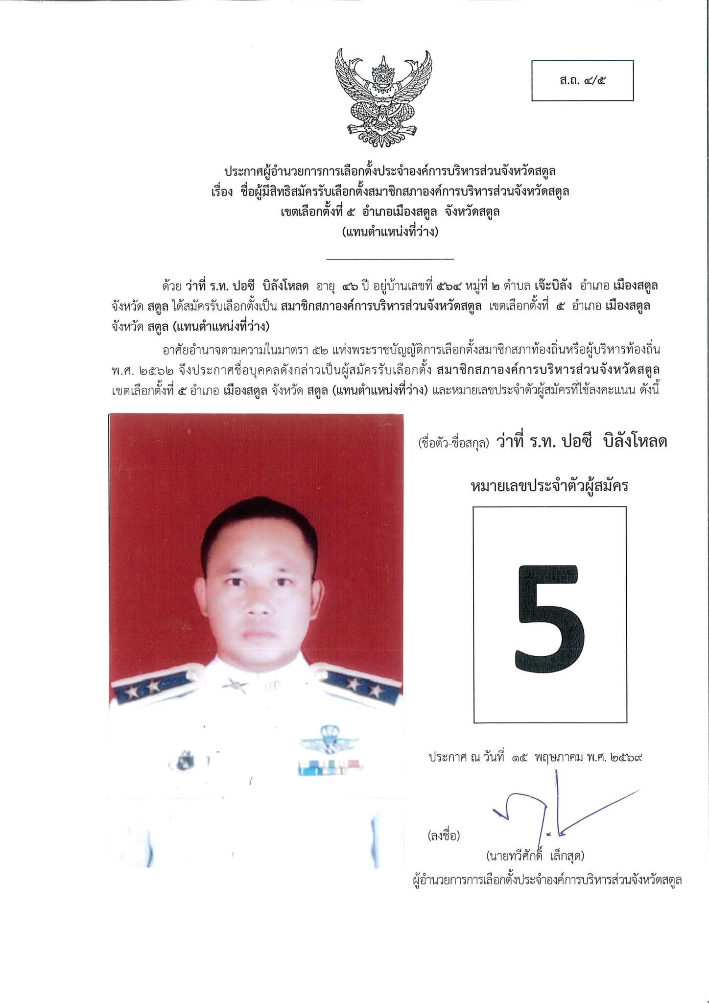 โปสเตอร์ผู้สมัครหมายเลข 5 ว่าที่ ร.ท. ปอซี บิลังโหลด