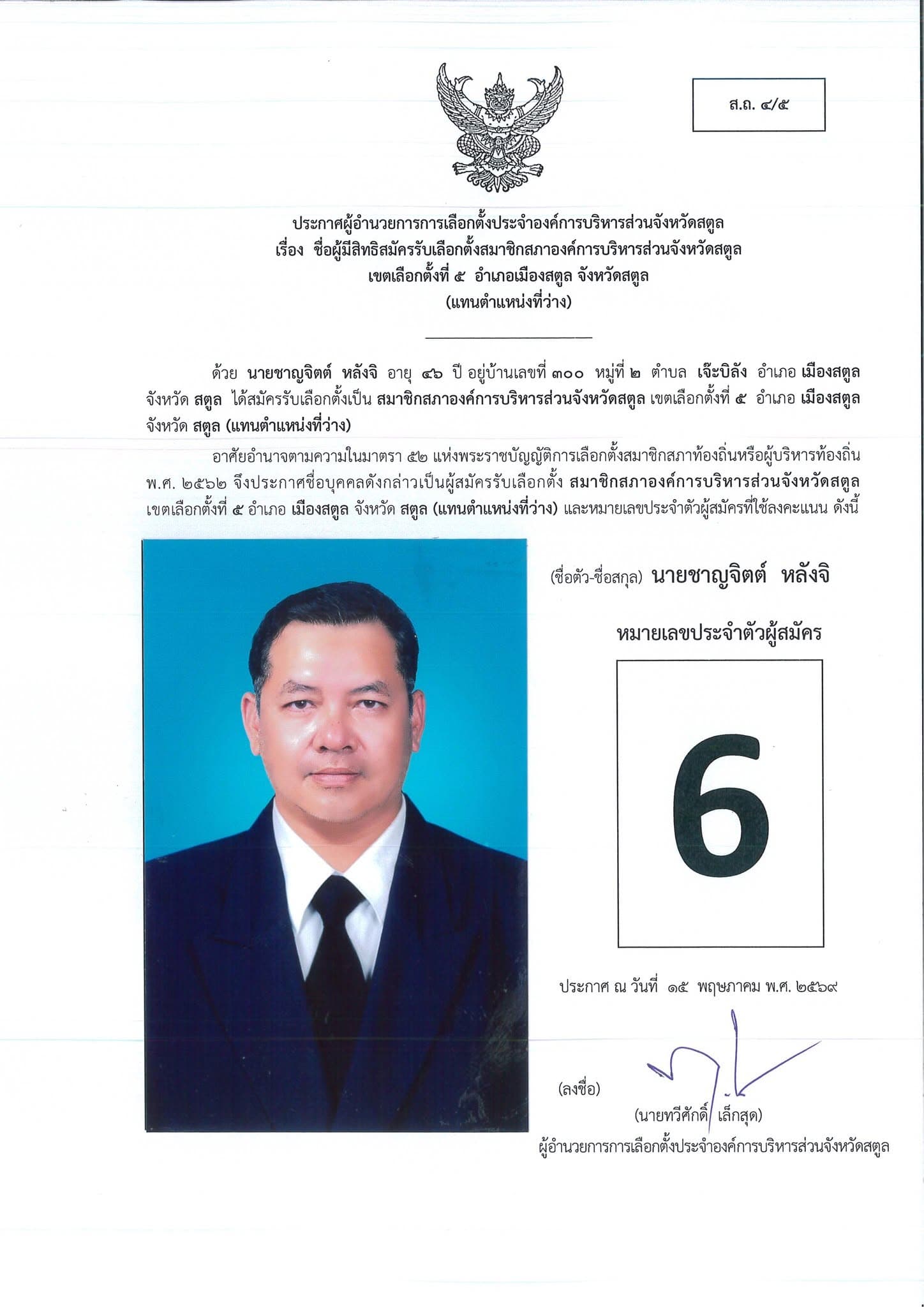 โปสเตอร์ผู้สมัครหมายเลข 6 นายชาญจิตต์ หลังจิ