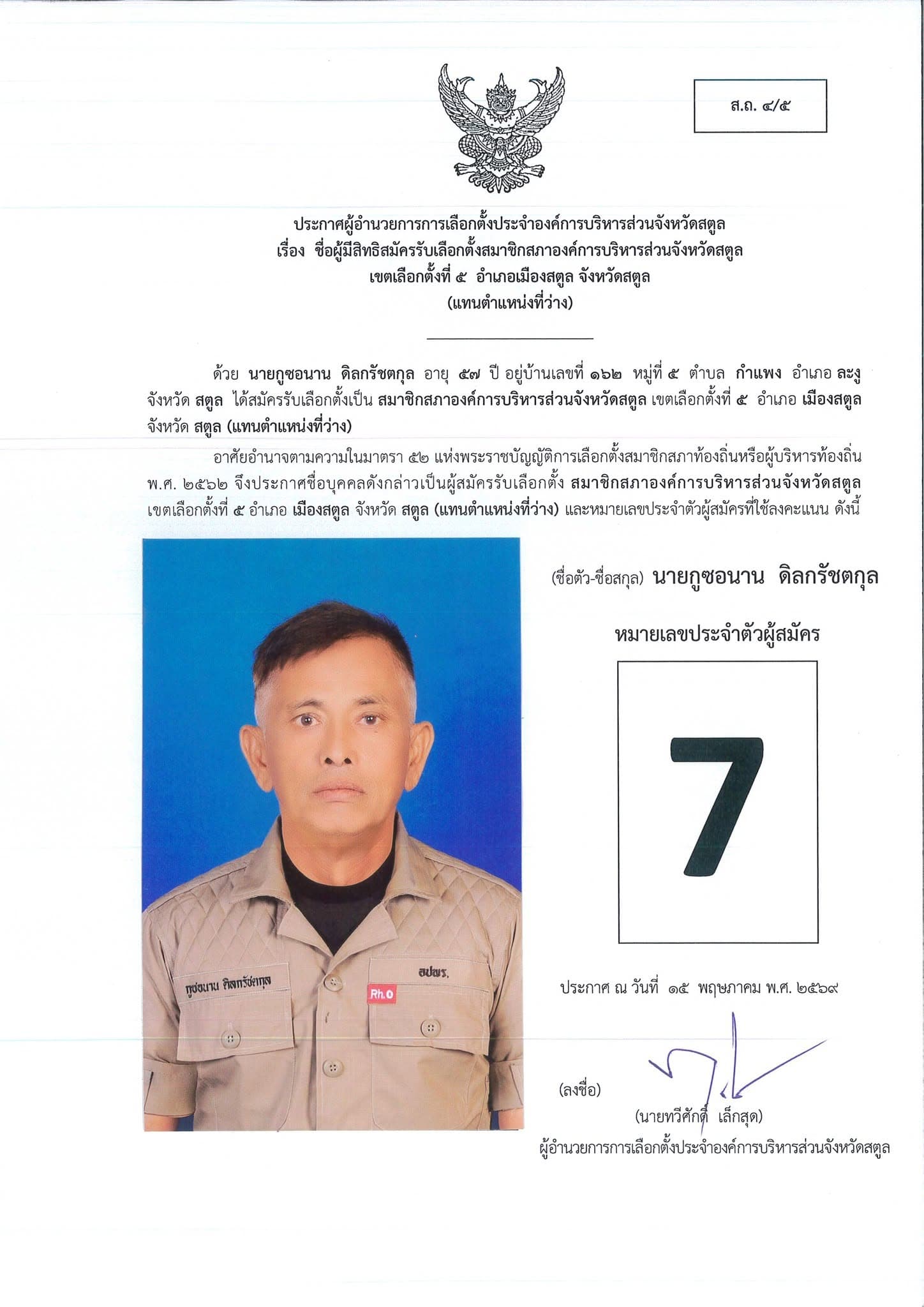 โปสเตอร์ผู้สมัครหมายเลข 7 นายกูซอนาน ดิลกรัชตกุล